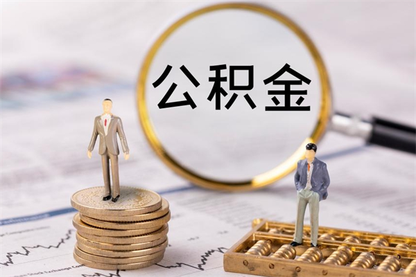 项城公积金可以取出来吗（公积金能否取出）