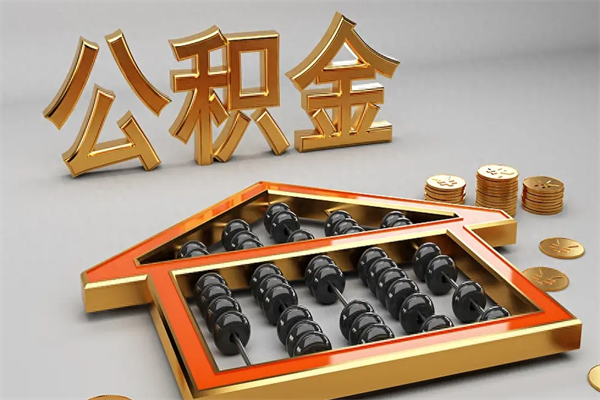 项城公积金怎么领取流程（如何领取住房公积金钱）