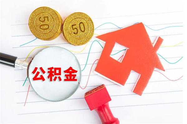项城公积金怎么领取流程（领取公积金的办法）