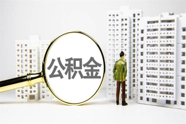 项城急用钱怎么把公积金取出来（急用钱 公积金怎么提现）