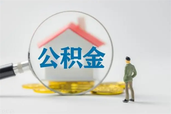 项城单身怎么提取公积金（单身提取住房公积金）