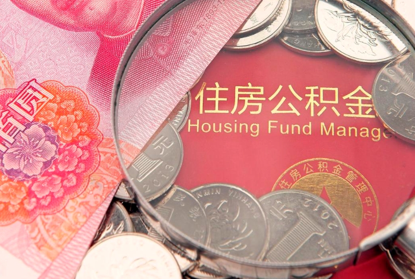 项城急用钱怎么把公积金取出来（急需用钱怎么提取公积金里的钱）