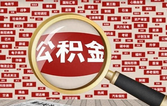 项城急用钱怎么把公积金取出来（急需用钱如何取现公积金）